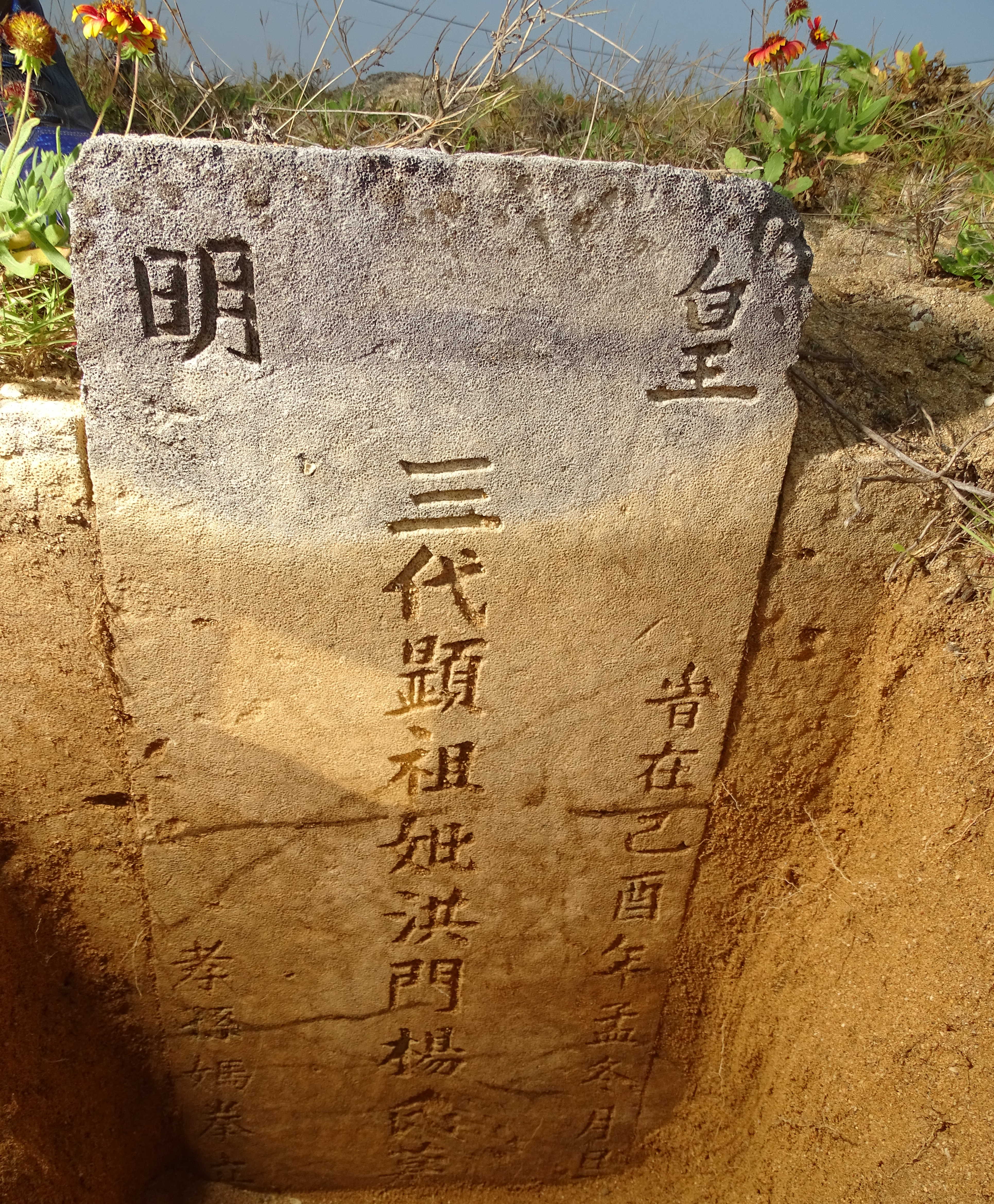 : Ein Fokus mit einem Verweis auf die Ming
                Dynastie (皇明) auf einem Grabstein auf den Penghu-Inseln von 1669,
                während in China schon die Qing Dynastie herrscht.